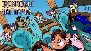 Комиксы на ночь. My Little Pony: Friendship is Magic 13-14 выпуск. Часть 1