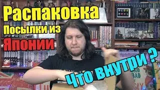 Распаковка посылки из Японии от сервиса ZenMarket. Много фигурок!!!