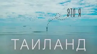 ЭСТЕТИЧНЫЙ ТАИЛАНД. ВЛОГ @mashmashw