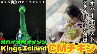 Kings Islandで大興奮！そしてCMチキンで極上フライドチキンを堪能【オハイオ生活】