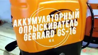Опрыскиватель аккумуляторный Gerrard GS-16