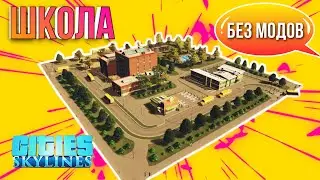 Cities Skylines туториал как построить красивую школу на PS4 / PS5