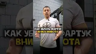 Как убрать  фартук внизу живота