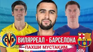 ВИЛЯРРЕАЛ - БАРСЕЛОНА (СТРИМ ПЕШ АЗ БОЗИ)￼