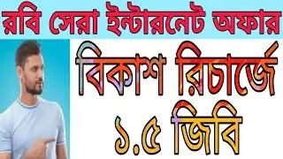 🔥Robi 1.5 GB Free Internet Offer 2020||Robi Free Internet 2020।