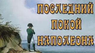 Где и Когда Захоронен Наполеон Бонапарт