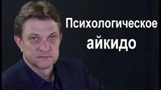 Александр Олифиренко | Психологическое айкидо