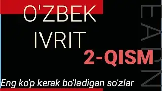 Ivrit & O'zbek | Иврит & Узбек