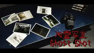 『ほんとうにあった心霊写真』をモデルにした幽霊のベストショットを狙うホラーゲーム【幽霊写真】