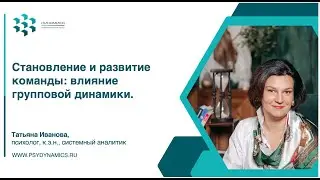 Становление и развитие команды: влияние групповой динамики