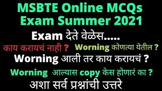 MSBTE | Exam Worning |Proctoring | Copy Case | Online MCQs Exam|Summer 2021 | काय करायचं |काय नाही ?
