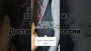Индивидуальный пошив ковров из экокожи и авточехлов с доставкой по России. #авто #automobile