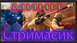 #СтримСтендофф2