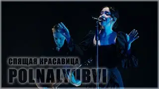 Polnalyubvi - СПЯЩАЯ КРАСАВИЦА (концерт в ТВери, 7 марта 2024)