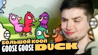 БОЛЬШОЙ КООП В GOOSE GOOSE DUCK