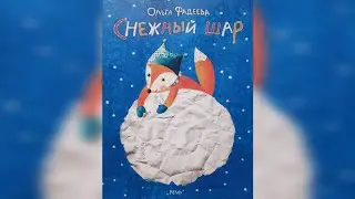 Аудиосказка 