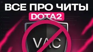 ЧТО ДАЮТ ЧИТЫ И ЧТО ОНИ УМЕЮТ В DOTA 2?