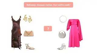 Имидж любви. Как найти свой?