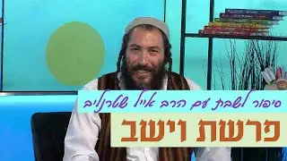 סיפור לשבת 🕯🕯 עם הרב אייל שטרנליב: פרשת וישב