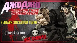 ВСЕ СМЕРТИ | НЕВЕРОЯТНЫЕ ПРИКЛЮЧЕНИЯ ДЖО ДЖО | РЫЦАРИ ЗВЕЗДНОЙ ПЫЛИ | ВТОРОЙ СЕЗОН