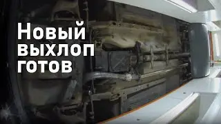 Новый выхлоп готов!