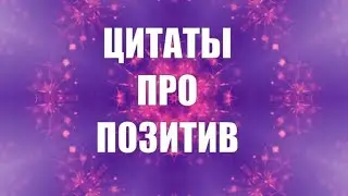 ЦИТАТЫ ПРО ПОЗИТИВ