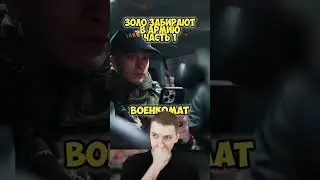 Иван Золо забирают в армию #иванзоло #иванзоло2004 #армия