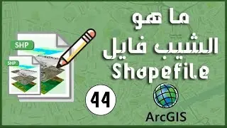 ArcMap - ما هو ملف الشيب فايل Shapefile