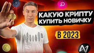 Криптовалюта для Начинающих 🔥 Какую криптовалюту покупать в 2023 году новичку 🔥