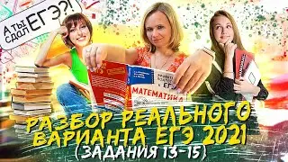 Разбор реального варианта ЕГЭ 2021 | Задания 13-15 | Основная волна