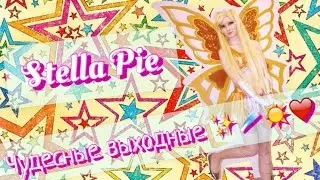 Stella Pie/ Косплей винкс энчантикс ❤️