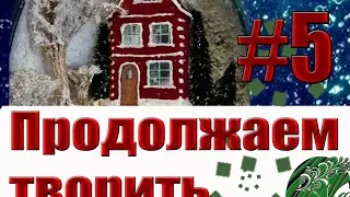 #5 Продолжаем творить