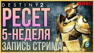 Запись стрима! РЕСЕТ! 5 неделя, 22 сезон | Destiny 2 КОНЕЦ СВЕТА