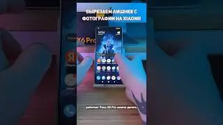 Как вырезать объект на фотографии на XIAOMI? 
