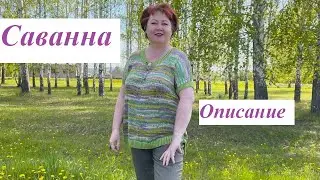 Как связать "Саванну". Объяснение.