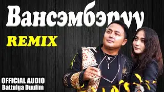 Battulga Duulim - Vansemberuu Remix (Official Audio) | Вансэмбэрүү