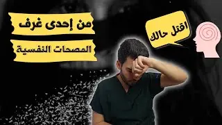 من إحدى غرف المصحات النفسية/  د.مصعب حسوا / الاكتئاب/ #الاكتئاب