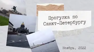 Прогулка по Санкт-Петербургу. Ноябрь.