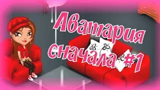 КАКОЙ Я БЫЛА РАНЬШЕ?|АВАТАРИЯ СНАЧАЛА #1