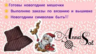 Вязовлог #21(2023) Новогодние мешочки, манишка, символы 2024
