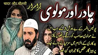 Chadar Aur Molvi | Mystery Suspense Story | Urdu Hindi | Urdu Galaxy