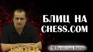 Шахматы. Блиц на Chess.com