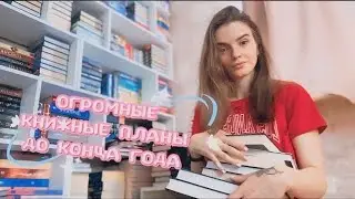 КНИЖНЫЕ ПЛАНЫ ‼️СРОЧНО ХОЧУ ЭТО ПРОЧИТАТЬ