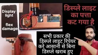 Display light problem |display ight| display flex damage| how to repair display light prob.. android