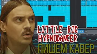 Пишем speed кавер (минусовку) на LITTLE BIG - HYPNODANCER