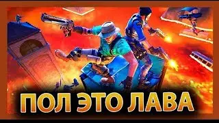 Пол это лава в фортнайт! Часть 1