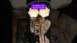 😈 он увидел твою тёмную сторону 😱‼️ #поток #чтоондумает #таролог #гадание #будемлимывместе #таро