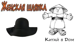 ЖЕНСКАЯ ШЛЯПКА из Китая с алиэкспресс
