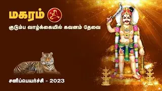#மகரம்# ராசி #சனி பெயர்ச்சி# பலன்கள் | #maharan# sani peyarchi 2023-2025 | Arul Bogaar Astrology