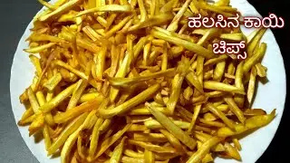 Raw jackfruit chips recipe|ಈ ರೀತಿಯಾಗಿ ಮಾಡಿದ್ರೆ ಚಿಪ್ಸ್ ಗರಿಗರಿಯಾಗಿ ಬರುತ್ತೆ| ಹಲಸಿನ ಕಾಯಿ chips